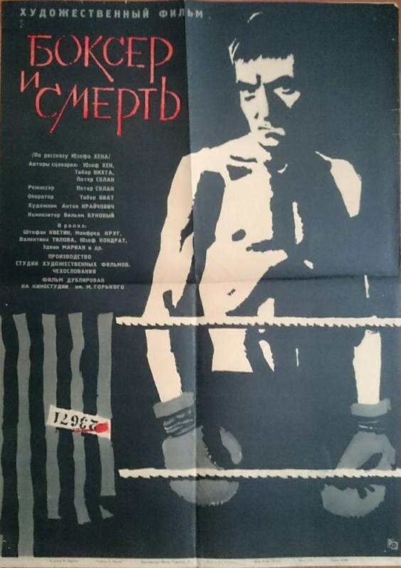 Боксер и смерть (1963)