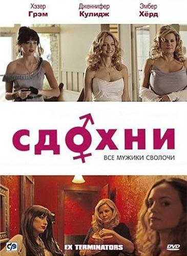 Сдохни! (2009)