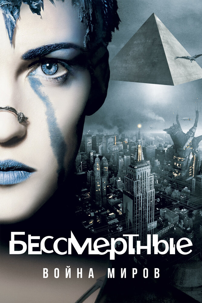 Бессмертные: Война миров (2004)