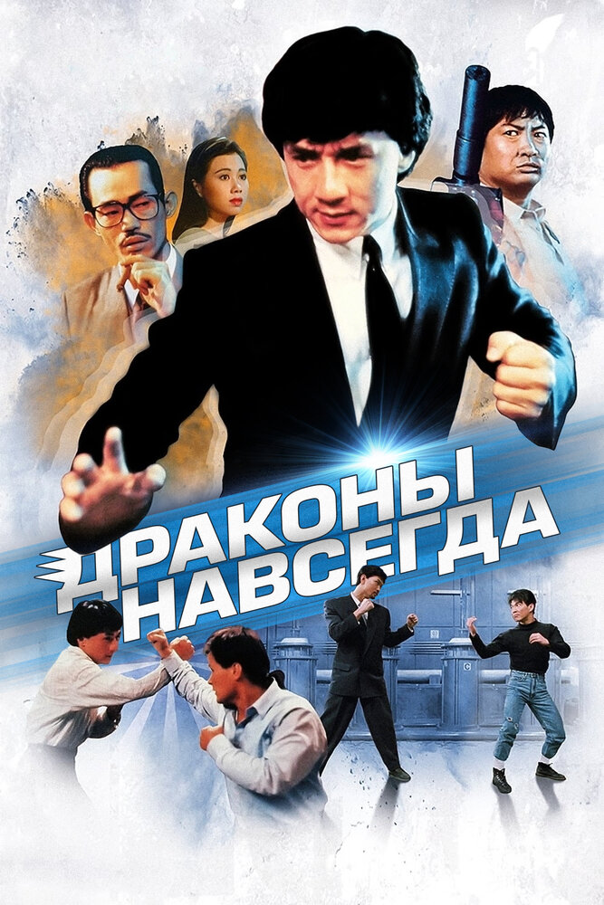 Драконы навсегда (1988)