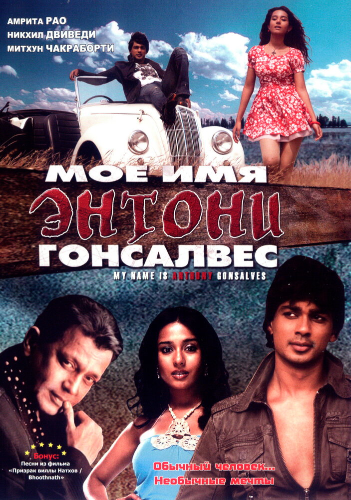 Мое имя Энтони Гонсалвес (2008)