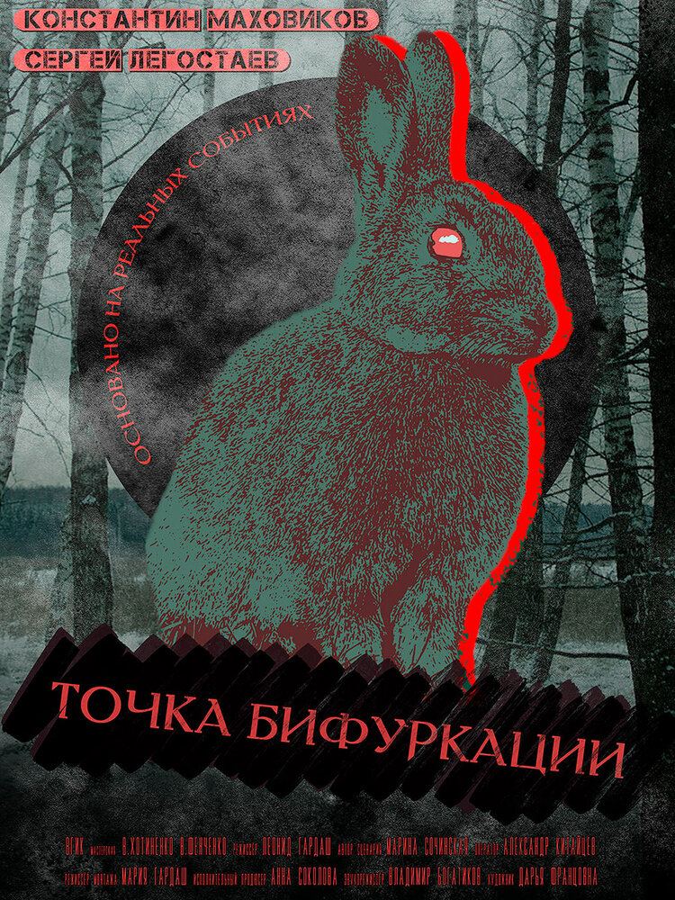 Точка бифуркации (2018)