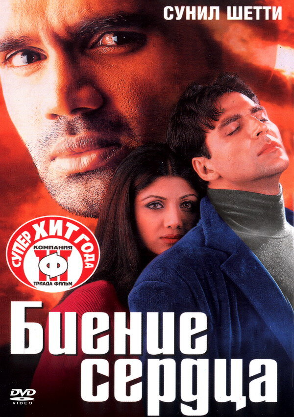 Биение сердца (2000)