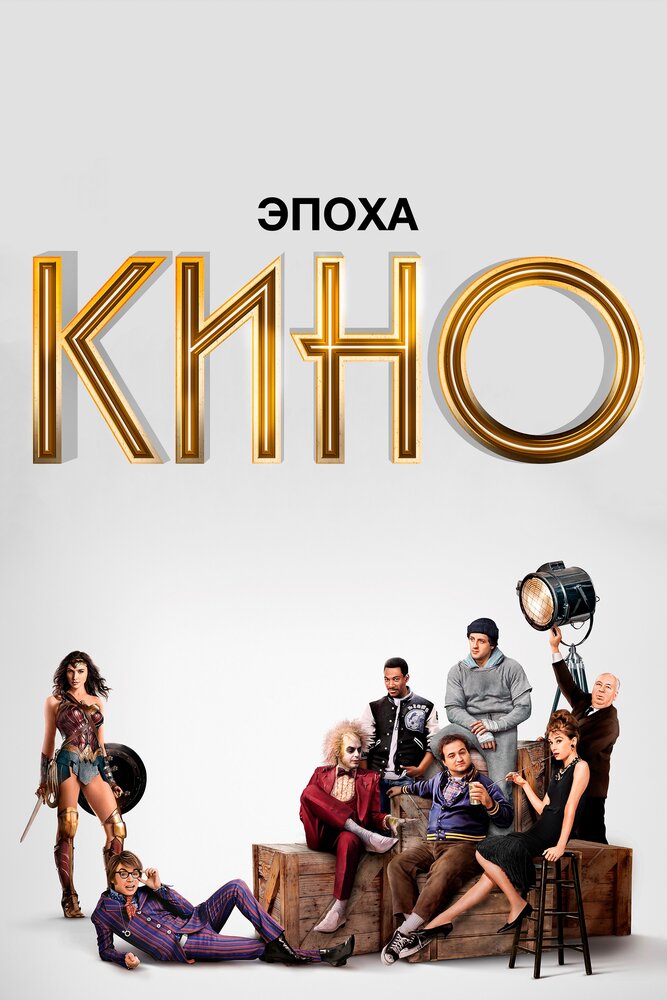 Эпоха кино (2019)