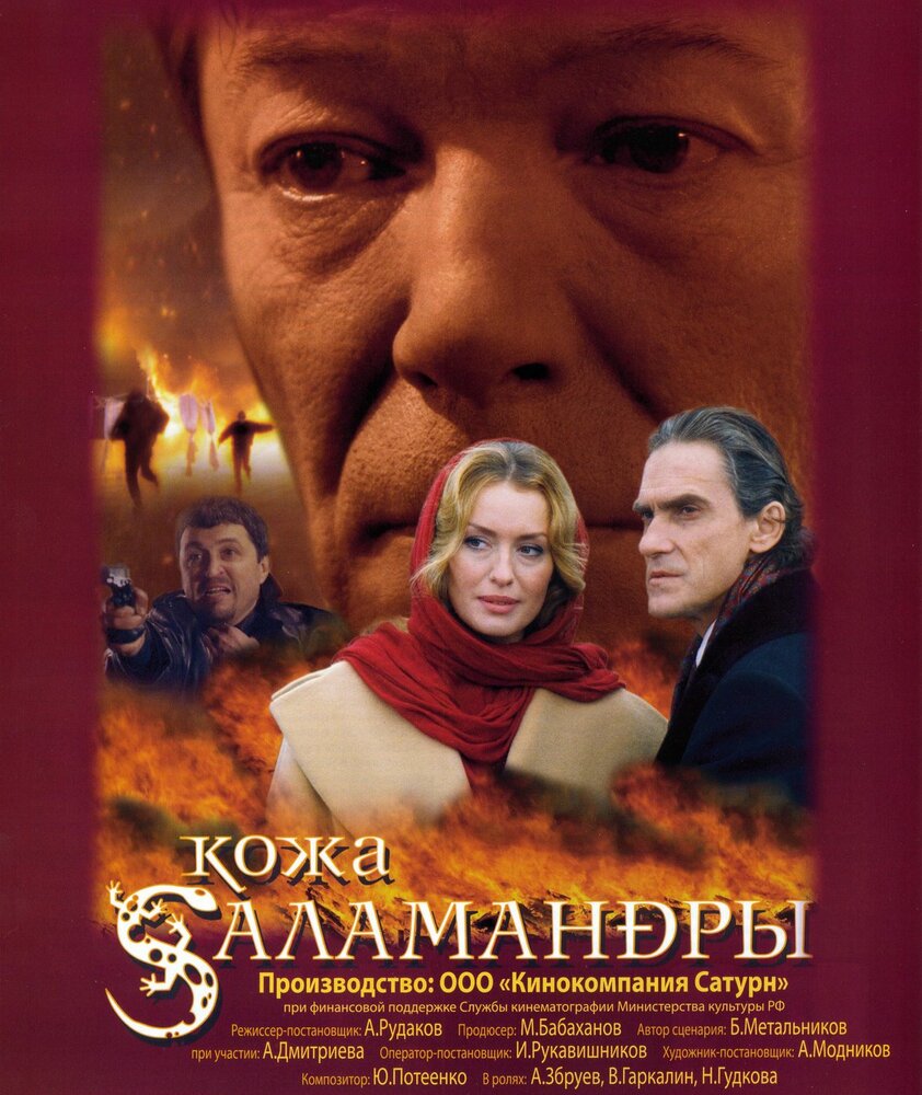 Кожа Саламандры (2004)