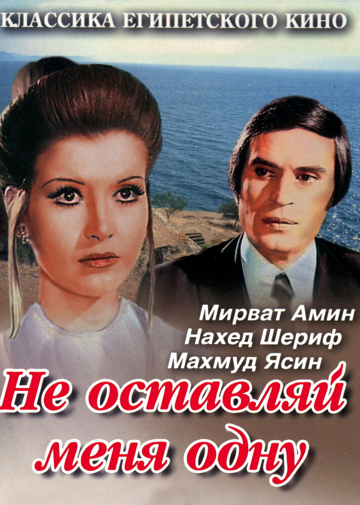 Не оставляй меня одну (1975)