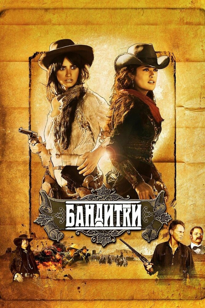 Бандитки (2006)