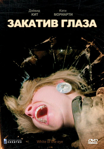 Закатив глаза (1987)