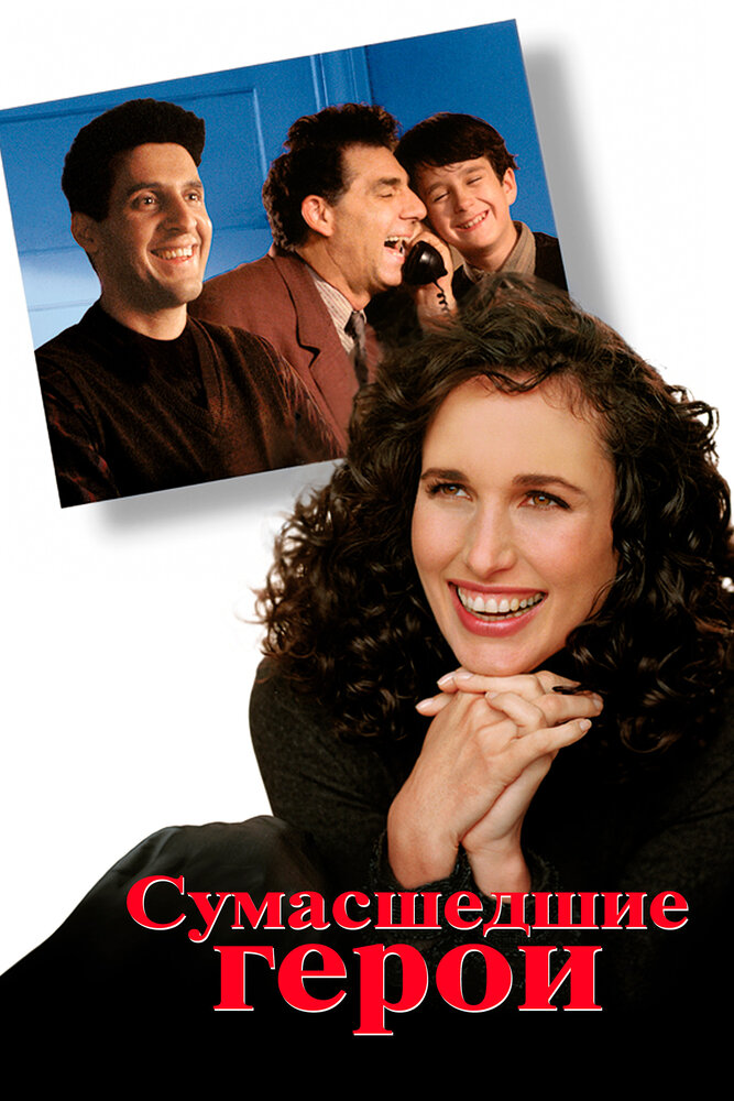 Сумасшедшие герои (1995)