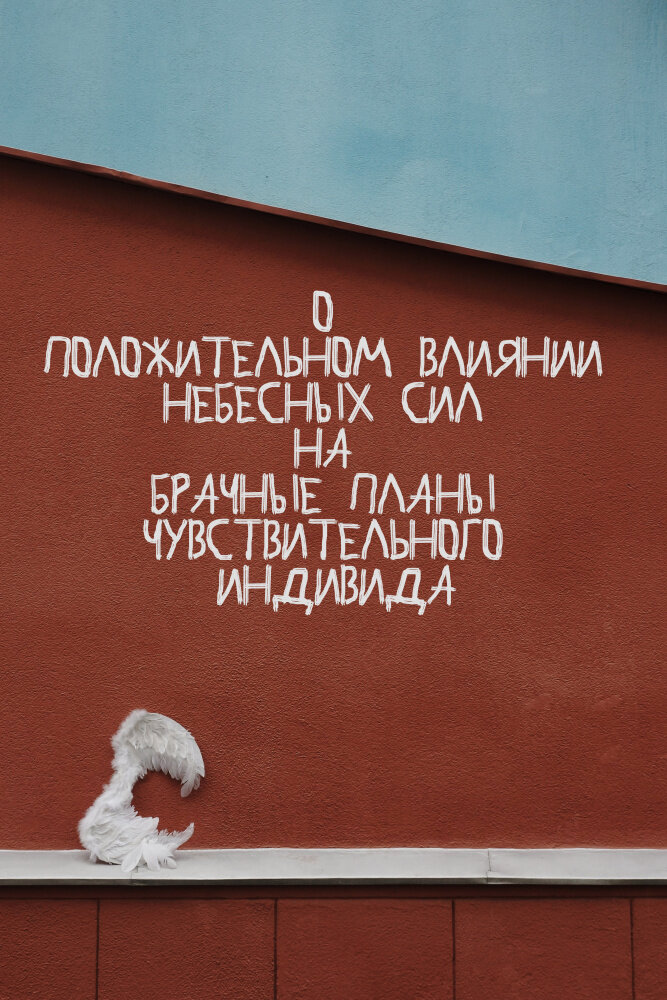 О положительном влиянии небесных сил на брачные планы чувствительного индивида (2020)