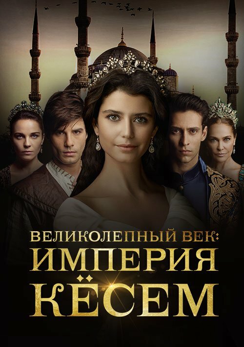 Великолепный век. Империя Кёсем (2015)