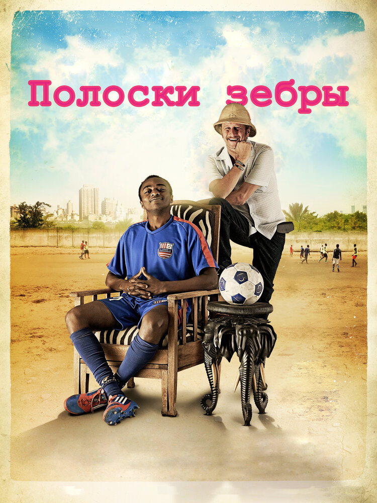 Полоски зебры (2013)