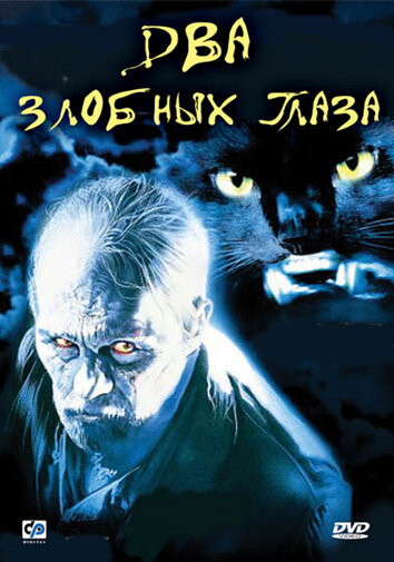 Два злобных глаза (1989)