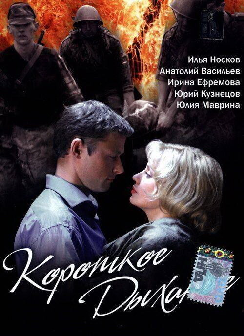 Короткое дыхание (2006)