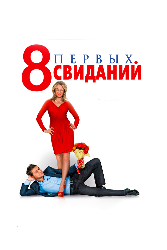 8 первых свиданий (2012)