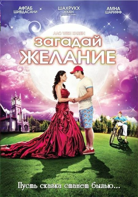 Загадай желание (2009)