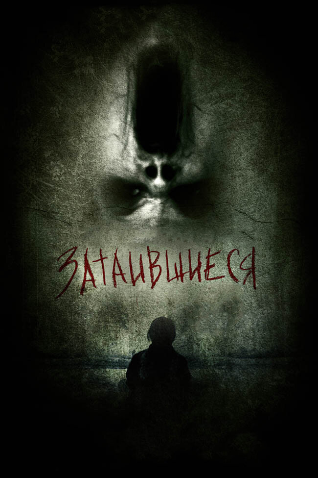 Затаившиеся 3D (2011)