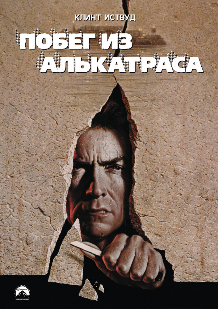 Побег из Алькатраса (1979)