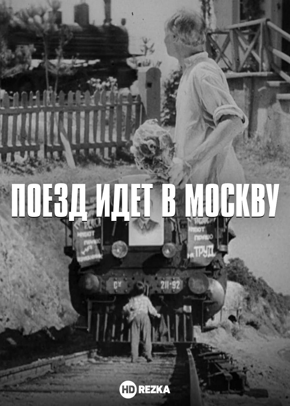 Поезд идет в Москву (1938)