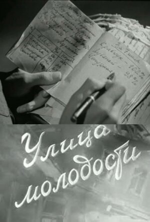 Улица молодости (1958)