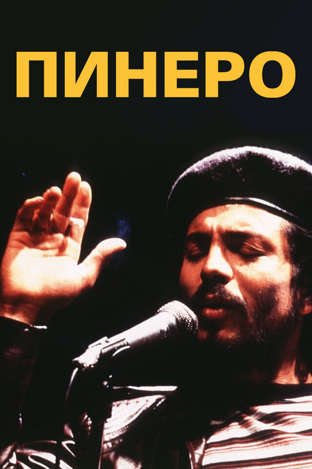 Пинеро (2001)