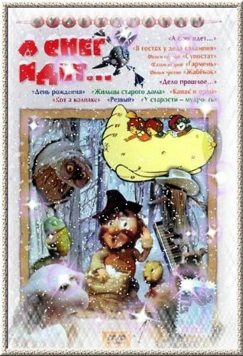 А снег идет... (1991)