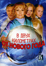 В двух километрах от Нового года (2004)