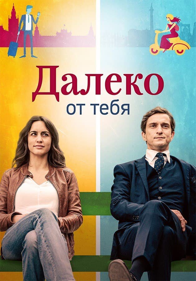 Далеко от тебя (2019)