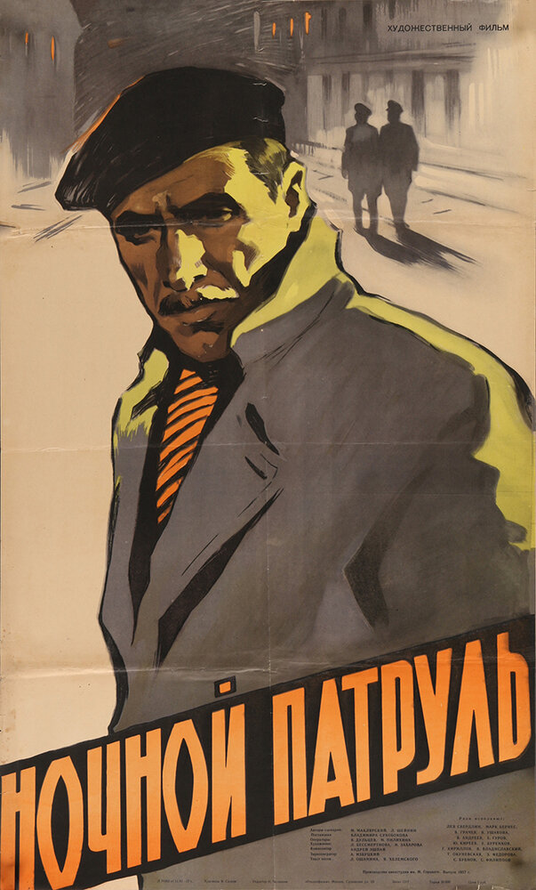 Ночной патруль (1957)