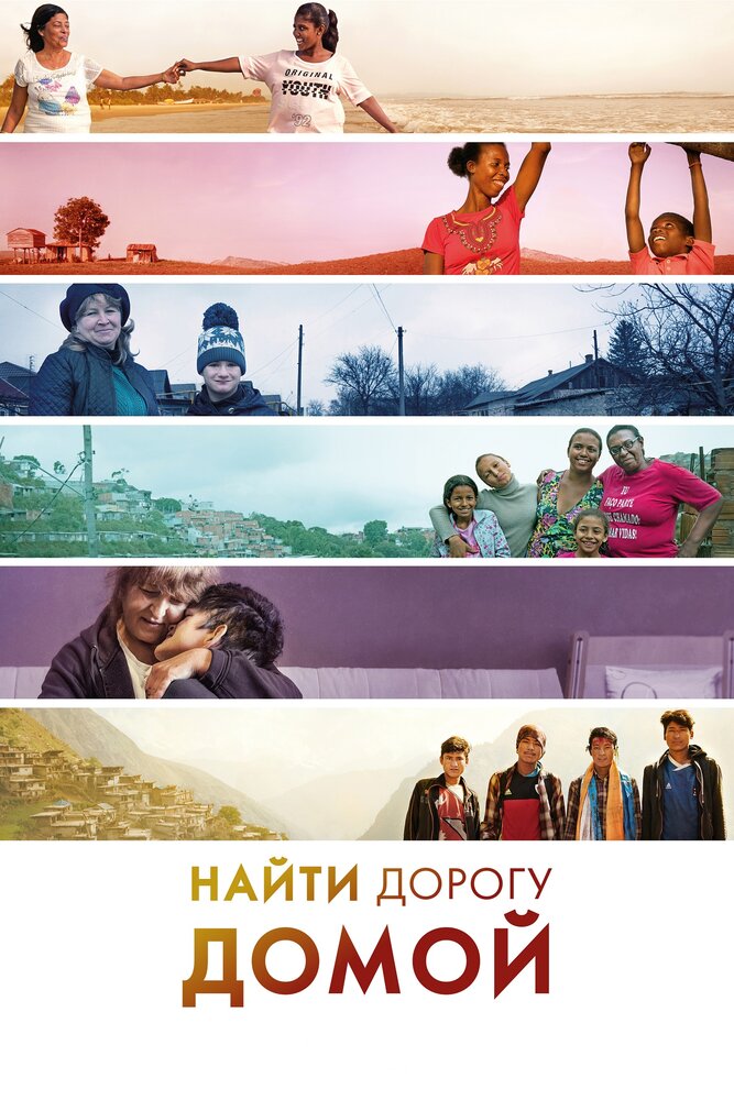 Найти дорогу домой (2019)