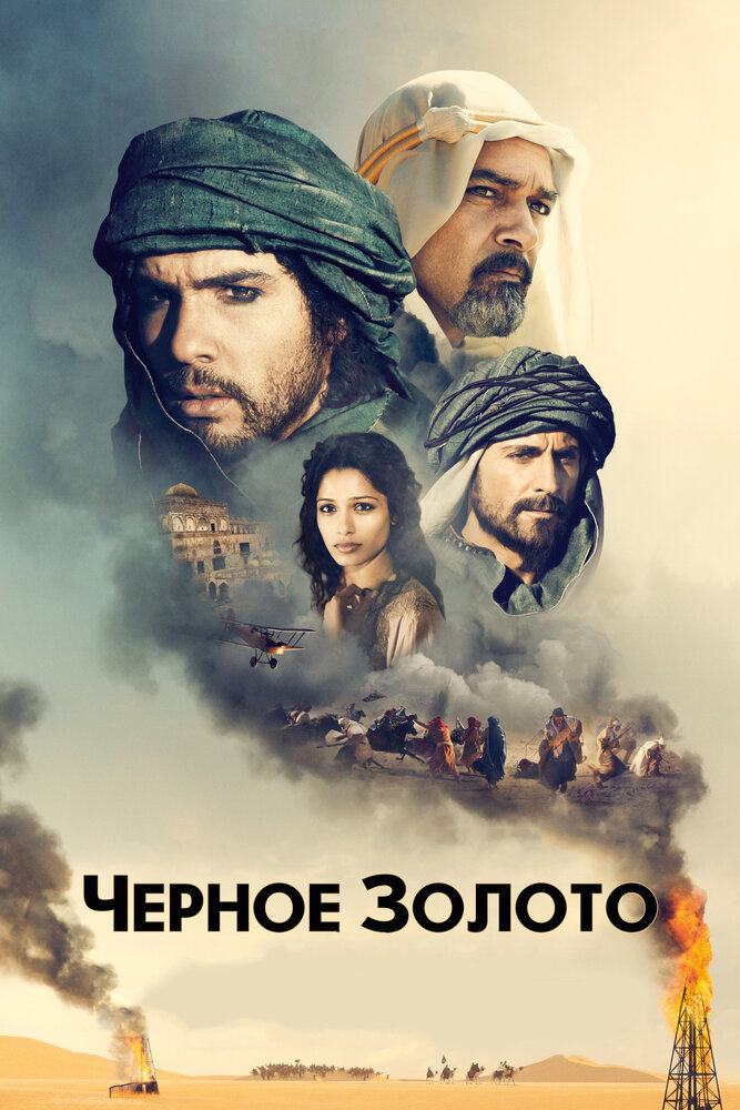 Черное золото (2011)