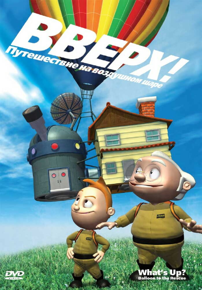 Вверх! Путешествие на воздушном шаре (2009)