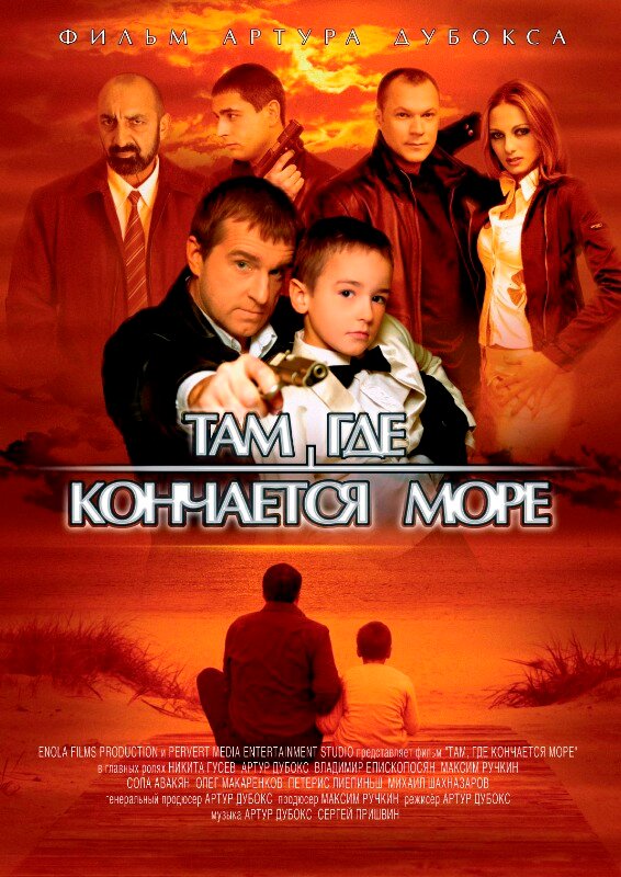 Там, где кончается море (2007)