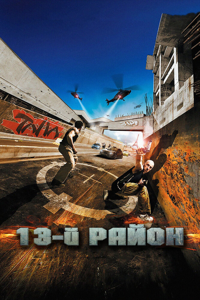 13-й район (2004)