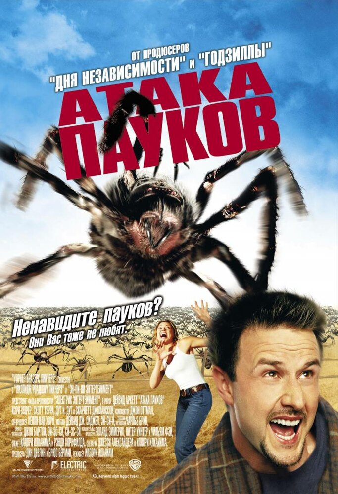 Атака пауков (2002)