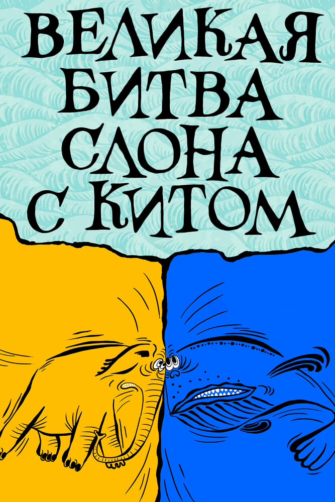 Великая битва слона с китом (1992)