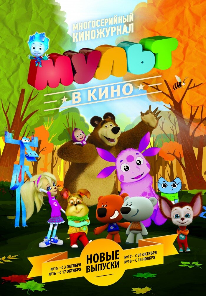 МУЛЬТ в кино. Выпуск №18 (2015)