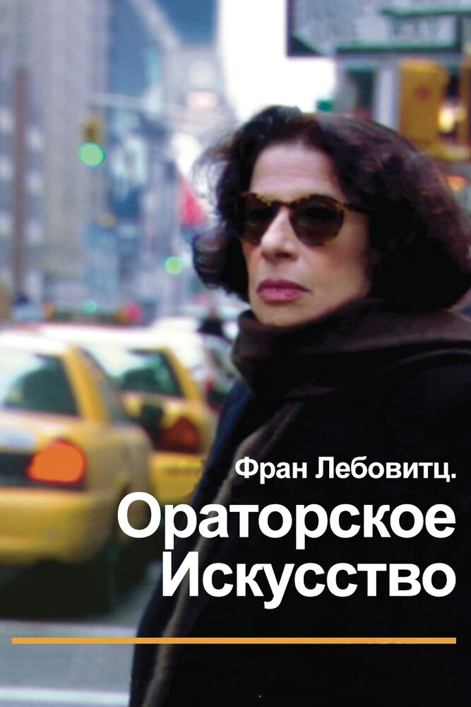 Фран Лебовитц. Ораторское искусство (2010)