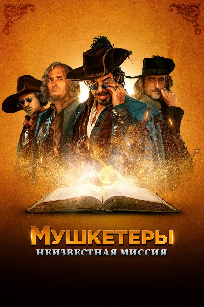 Мушкетеры. Неизвестная миссия (2018)