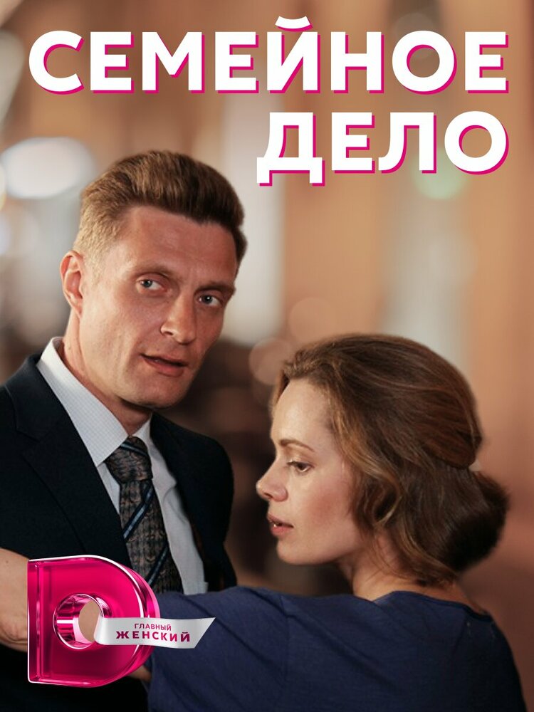 Семейное дело (2018)