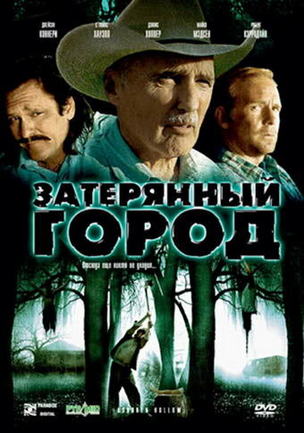 Затерянный город (2006)