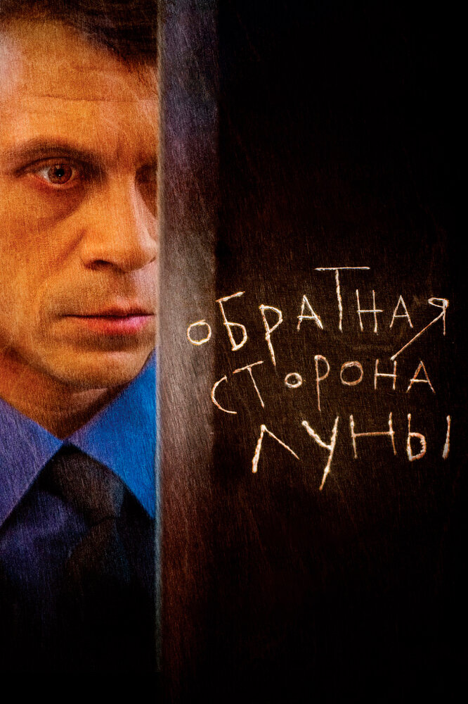 Обратная сторона Луны (2012)