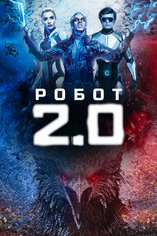 Робот 2.0 (2018)