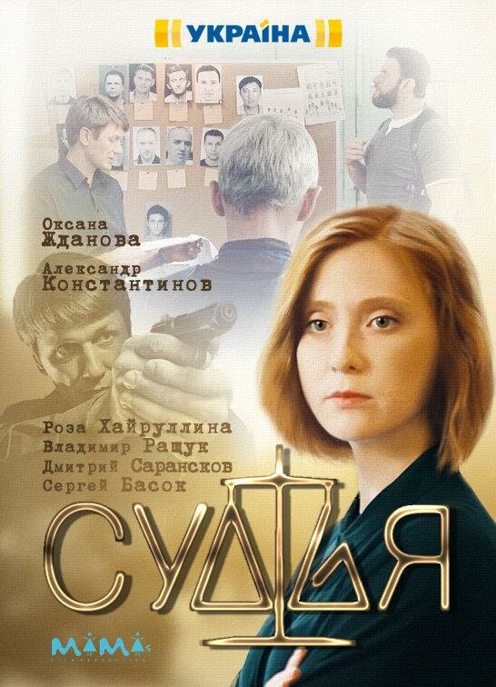 Судья (2019)