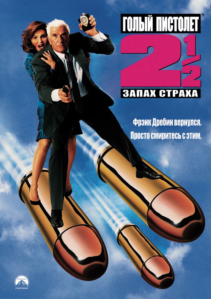 Голый пистолет 2 1/2: Запах страха (1991)