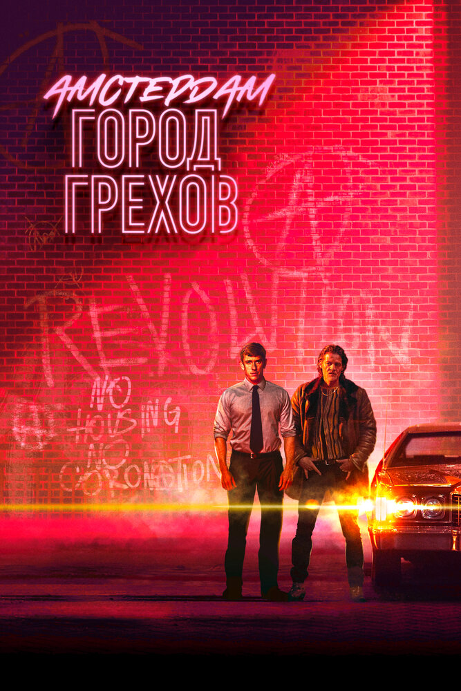 Амстердам: Город грехов (2019)