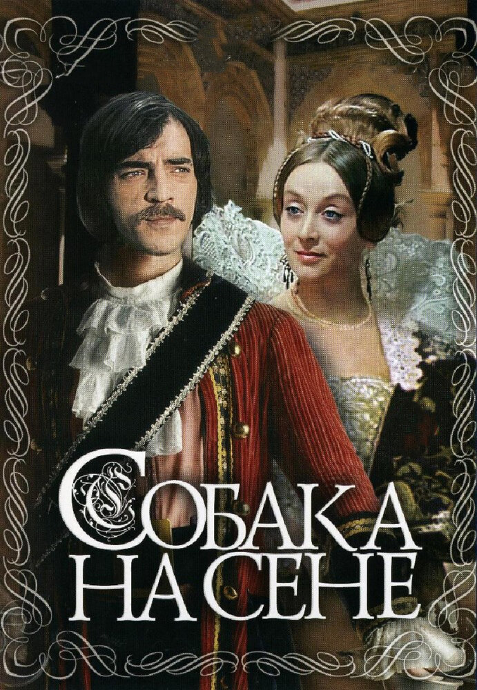 Собака на сене (1977)