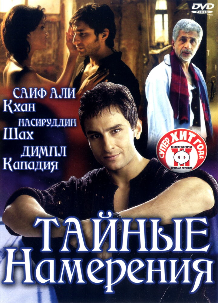 Тайные намерения (2005)