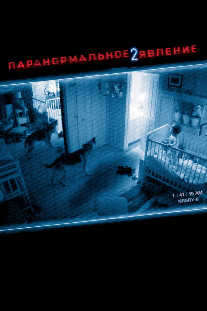 Паранормальное явление 2 (2010)