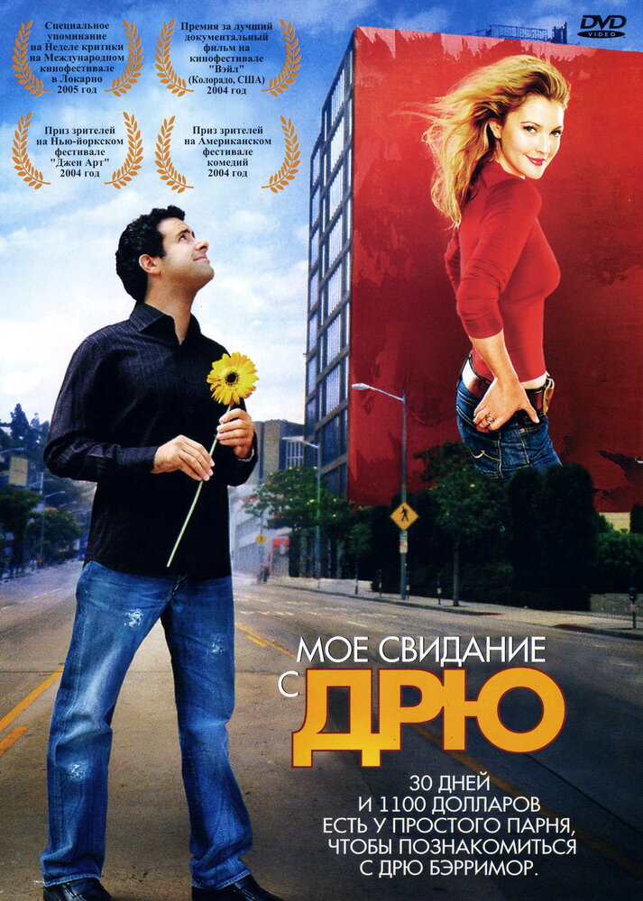 Мое свидание с Дрю (2004)